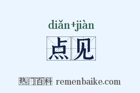 点见是什么意思的图片